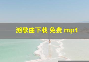 溯歌曲下载 免费 mp3